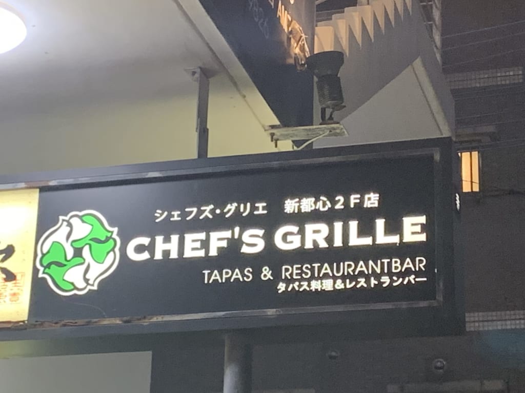シェフズグリエ