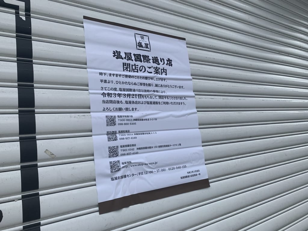 塩屋閉店