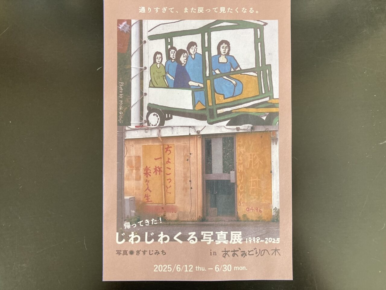 じわじわ
