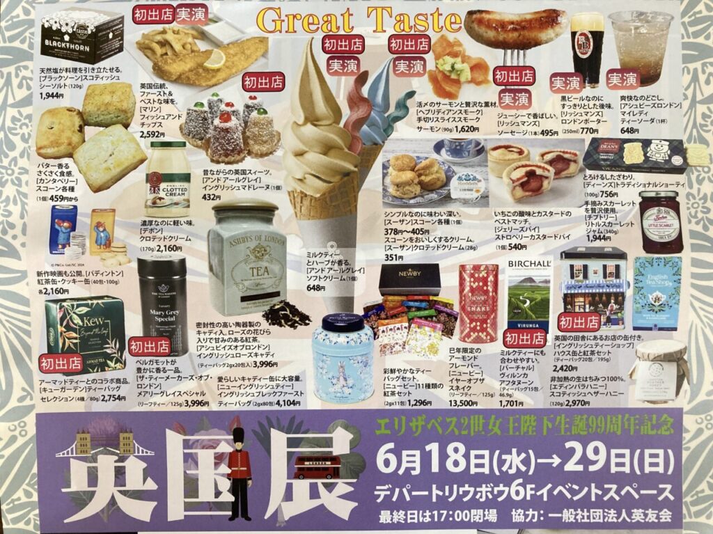 イギリス展