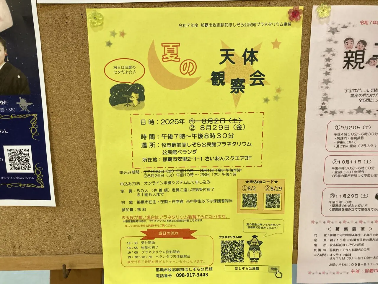 夏の天体観測