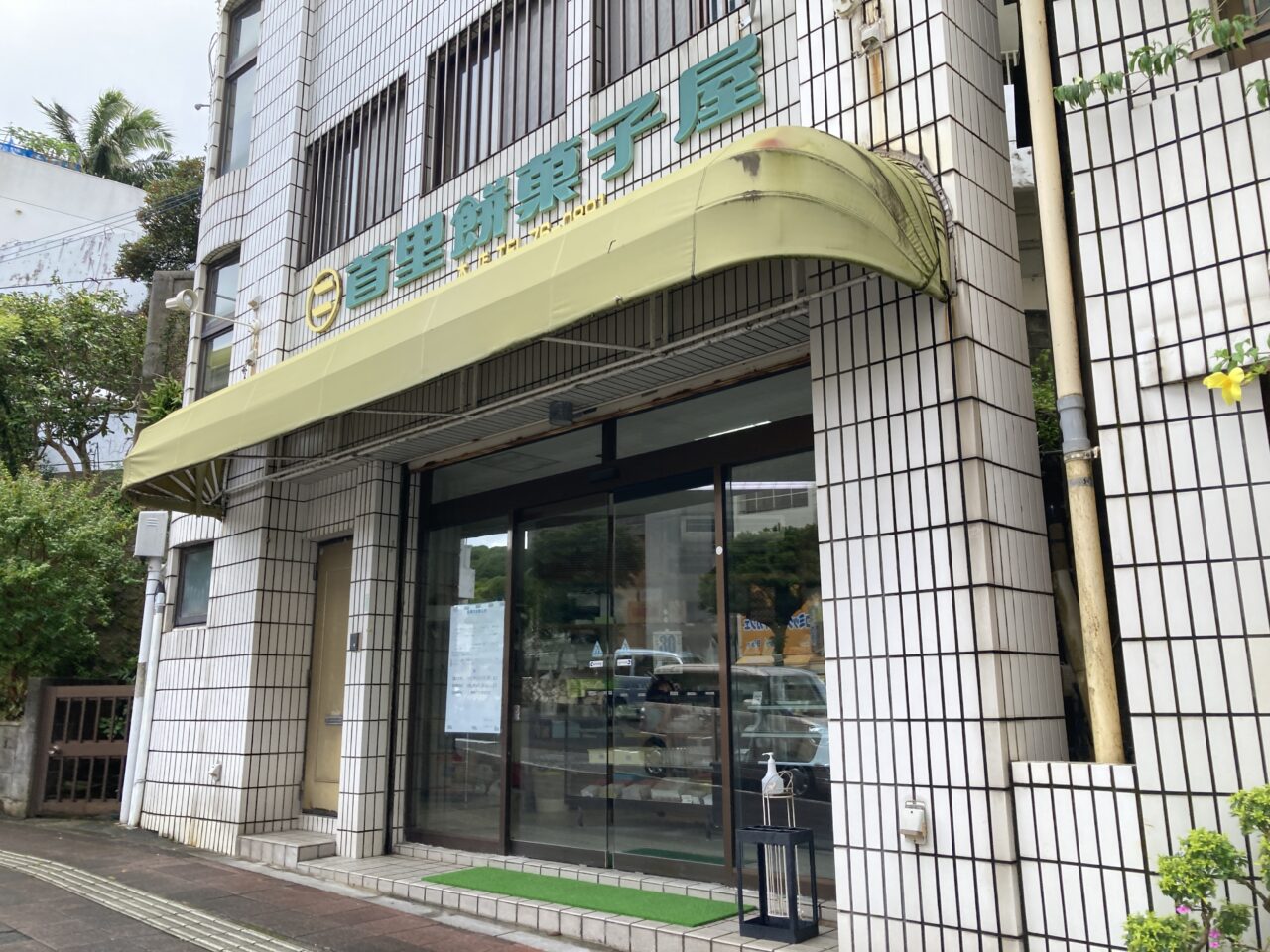 首里餅