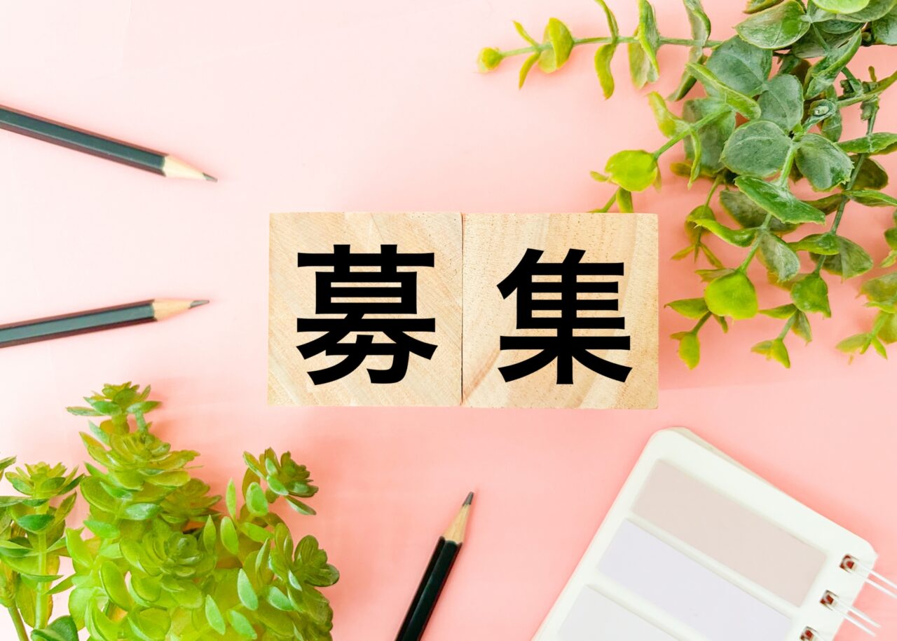 募集