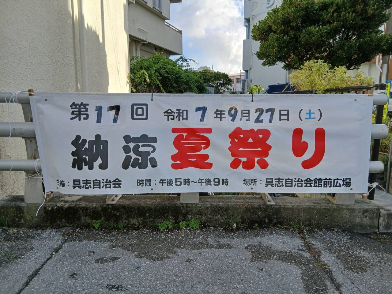 具志納涼夏祭り