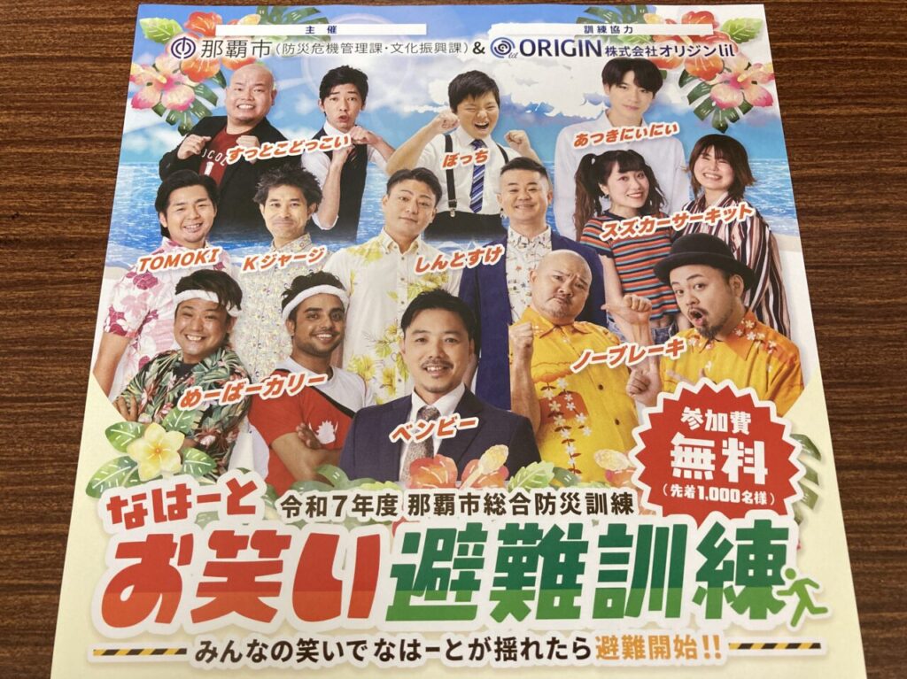 お笑い避難訓練