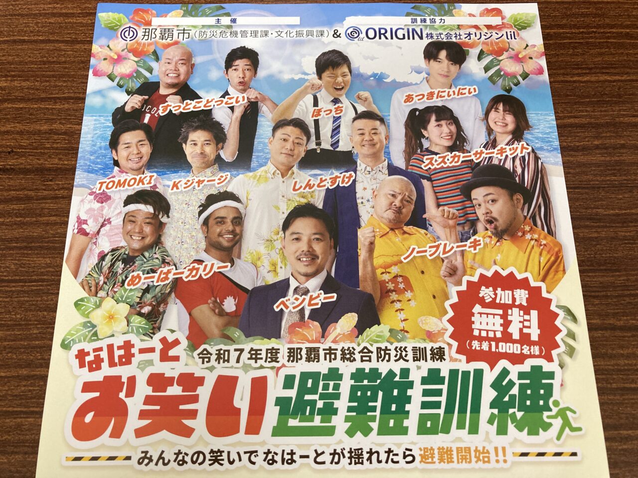 お笑い避難訓練
