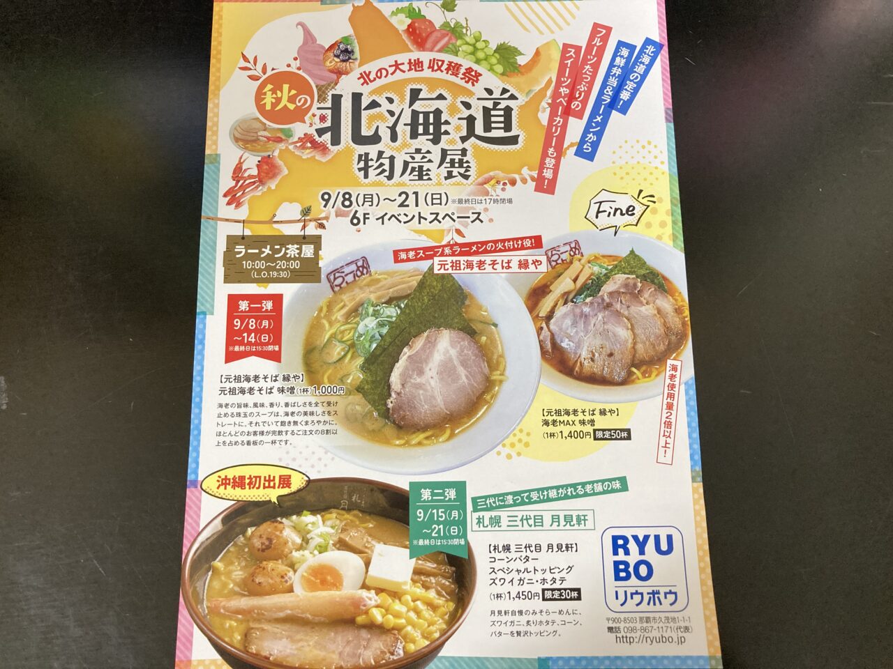 北海道物産展